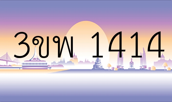 3ขพ 1414